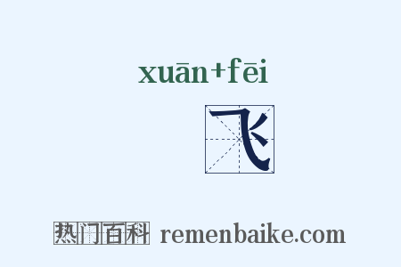 蜎飞是什么意思的图片